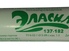 Эласил, Эластосил, Элмика